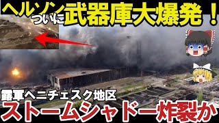 【ゆっくり解説・軍事News】南部ヘルソン州弾薬庫大爆発ヘニチェスク近郊の露軍武器庫爆破か！ストームシャドーついに本領発揮？