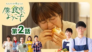 HBCテレビ　僕の食卓へようこそ【第2話　ほっと。ミルク】