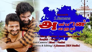 Anbin Alaral (Tamil shortfilm)