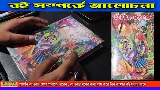 Brahmanda Purana in bengali | ব্রহ্মাণ্ড পুরাণ বই। puran book bengali | spiritual book collection