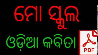 Mo School odia kabita ମୋ ସ୍କୁଲ ଓଡ଼ିଆ କବିତା