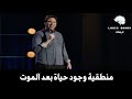 Pete Holmes - Life Makes No Sense! - ما مدى منطقية وجود حياة بعد الموت