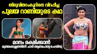 സവർണ്ണന്മാർ ഇല്ലാത്താക്കിയ ചരിത്രം | The story of Pulaya Queen | Malayalam | History |