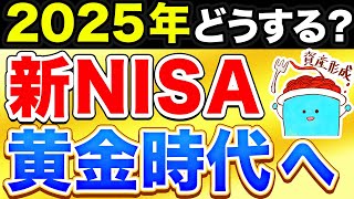 2025年の新NISA戦略、決まりました。