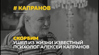 Умер Алексей Капранов: каким запомнился известный барнаульский психолог и автор книг