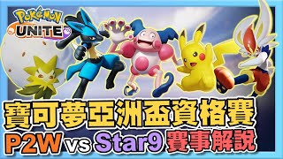 【寶可夢大集結】寶可夢亞洲盃資格賽 P2W VS Star 9 賽事解說【UC 宥希】