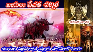 బయలు దేవత చరిత్ర/ Who Is Baal in the Bible? History of baal god in Telugu/ Canaanite gods in Telugu