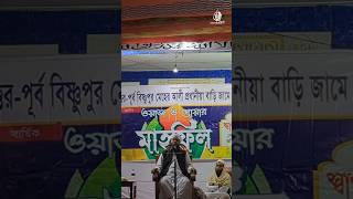 গ্রামের ১টি ওয়াজ। ওয়াজ হচ্ছে ঠিকই কিন্তু মানুষ খুবই কম! 😥 #shorts #waz