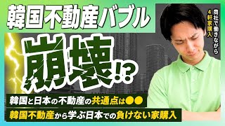 韓国不動産バブル崩壊！？韓国から学ぶ日本で負けない家購入