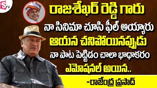 Actor Rajendra Prasad Emotional Words about YS Rajasekhara Reddy | Real Facts On Aa Naluguru Movie