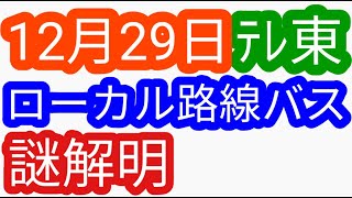 （３分動画）謎解明ＳＰ　ローカル路線バス乗り継ぎ近日放送（姉妹番組）ローカル路線バス乗り継ぎの旅z土曜スペシャル水バラ鉄道対バス対鉄道vsバスvs鉄道バス旅z路線バスの旅陣取り合戦蛭子太川陽介河合郁人