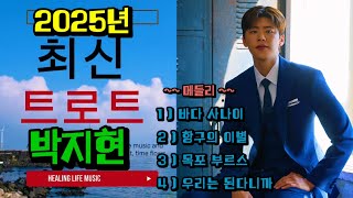 📀 미니 앨범 총 4 곡 ( 박지현 ) _ 2025년 신곡 1.바다 사나이 2. 항구의 이별 3. 목포 부르스 4. 우리는 된다니까