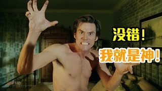 《冒牌天神》| 倒霉凡人意外获得神力，他会为所欲为的做什么呢？