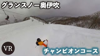 チャンピオンコース：グランスノー奥伊吹【VR】