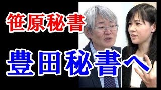 上西小百合衆院議員(無所属）の公設秘書・笹原雄一秘書がＴＢＳ系「ビビット」に生出演。上西議員に解雇され、今後は暴言騒動渦中にある豊田真由子衆院議員の秘書就任を狙っていると明言した。