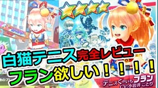 ついに出た！【白猫テニス】完全レビュー！フラン欲しい・・・