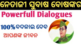 ନେତାଜୀ ସୁବାଷ ବୋଷ powerfull speech | ଭାଷଣ ନେତାଜୀ ସୁଭାଷ ବୋଷଙ୍କର