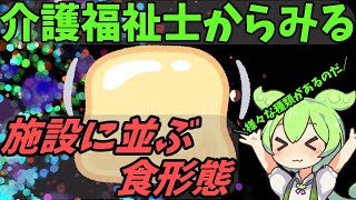 【VOICEVOX】施設の食形態について　ずんだもんの豆知識　第110話