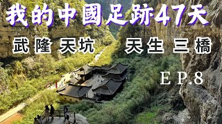 2024.3.29～31  EP.8   重慶武隆天生三橋俗稱天坑，國家5A景區，是整個武隆自然風光的經典，屬喀斯特地貌景觀，具有“雄、奇、險、秀、幽、絕”等特點，是全國罕見的地質奇觀生態型旅遊區。