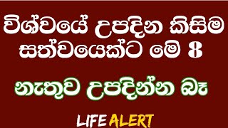 මෙිි අටෙිි ගොඩවල් තුන අවබෝධ කරගත් තැනැත්තා විශ්වයේ යථාර්ථය අවබෝධ කරයි  #LIFEALERT #Dharmadeshana