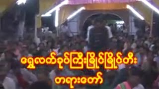 ဘဒၵႏၲေတေဇာသာရ - ေရႊလက္ခုပ္ၾကီးၿမိဳင္ၿမိဳင္တီး တရားေတာ္