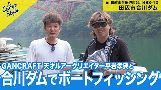 【関西】和歌山県 合川ダムでなんとバスフィッシング！釣り好きなら知らない人はいないスペシャルゲスト登場！