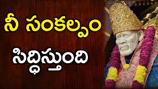 నీ సంకల్పం సిద్ధిస్తుంది I Your wish will be fulfilled I Sai Mantra to fulfill wishes Sai philosophy