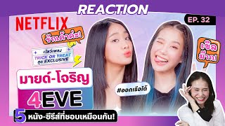 REACTION มายด์ \u0026 โจริญ @4eve เผย 5 หนัง-ซีรีส์ที่ชอบ แถมโชว์เพลง#TrickOrTreat| เดอะเบสท์โชว์ Netflix