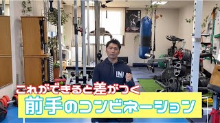 前手コンビネーションのポイント