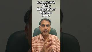 Budget 2025 से सीनियर सिटीजंस को क्या विशेष लाभ मिला ?