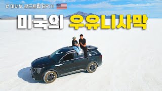 [미국의 우유니 사막] 미국 로드트립 11편