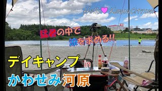 2019夏の思い出!かわせみ河原Day Camp!!