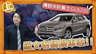 羅文老師換賓士車啦！納智捷U7可以買嗎？二手價如何？二手車、外匯車買賣要注意什麼眉眉角角呢？(上)ft.超人車庫