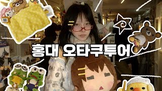 홍대 굿즈샵 총정리 오타쿠투어 [ 가챠샵 / 피규어샵 / 서울가차 / 리락쿠마 / 케이온 / 소품샵 ]