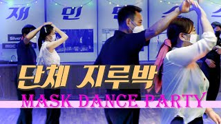 👣 단체 마스크 지루박 파티 - 남자의 인생, 보릿고개, 안동역에서 - Social Dance of Korea