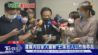 挺台大遭嗆 「中共同路人」王世堅嗆:走著瞧｜TVBS新聞