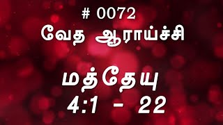 #TTB மத்தேயு 4:1 - 22 (#0072) Matthew Tamil Bible Study