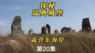 探秘瑞典城堡 露营东海岸 第20集