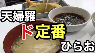 [天ぷらひらお］私の定番　【福岡グルメ】