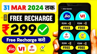📲 Free Recharge App ₹299 Ka Free Mobile Recharge Kaise Kare | Free Recharge Earning App 2024