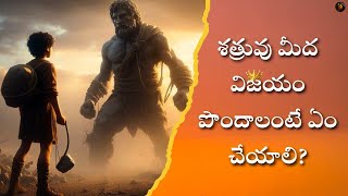 శత్రువు మీద విజయం పొందాలంటే ఏం చేయాలి?|#teluguchristianmessages