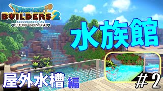 【ドラクエビルダーズ２】＃２  水族館（屋外水槽編）緑の開拓地に水族館を作る