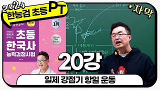 [초등별개념2] [자막PT통강]  20강_일제 강점기 항일 운동 ｜ 초등 한국사능력검정시험 자막 PT 통강