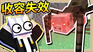 【Minecraft🌌盾之少女使】SCP收容失效⚠️會豬突猛進的超巨大蜘蛛😱｜三尾木木犬