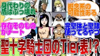 星十字騎士団の強さランキング!?に対するみんなの反応集【BLEACH】