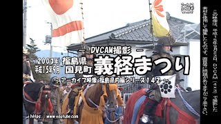 アーカイブ～平成１５年９月　福島県国見町  義経まつり～