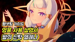 [에픽세븐] 영웅 사용 설명서 _ 별의 신탁 엘레나편