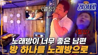 남편은 흥 오르고 아내는 열 오르는 아파트 15층 노래방 🎤