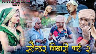 स्टैंडर भिखारी पार्ट 2 अवधि कॉमेडी ll Staindar Bhikhari Part 2 avadhi comedy @fattupurstarboy