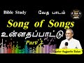 உன்னதப்பாட்டு song of songs part 2 bible study bro.augustin balan tamilbiblecollege